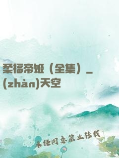 柔福帝姬（全集）