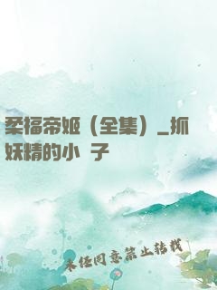 柔福帝姬（全集）