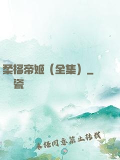 柔福帝姬（全集）