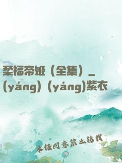 柔福帝姬（全集）