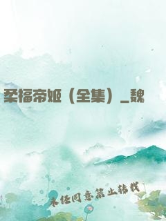 柔福帝姬（全集）