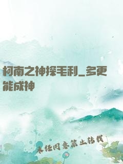 柯南之神探毛利