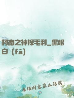 柯南之神探毛利