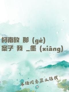 柯南放開那個(gè)案子讓我來