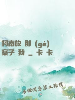 柯南放開那個(gè)案子讓我來