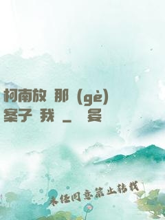 柯南放開那個(gè)案子讓我來