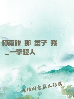柯南放開那個案子讓我來