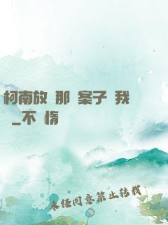柯南放開那個案子讓我來