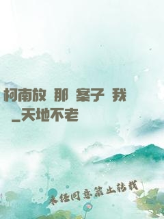 柯南放開那個案子讓我來