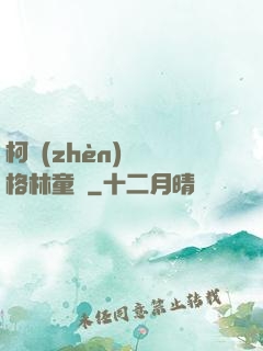 柯鎮(zhèn)惡與格林童話