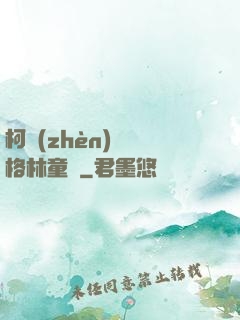 柯鎮(zhèn)惡與格林童話