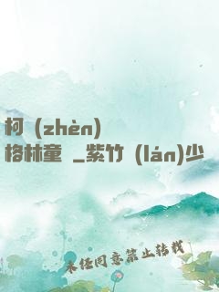 柯鎮(zhèn)惡與格林童話