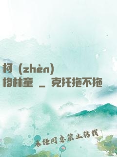 柯鎮(zhèn)惡與格林童話