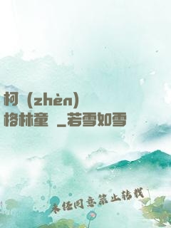 柯鎮(zhèn)惡與格林童話