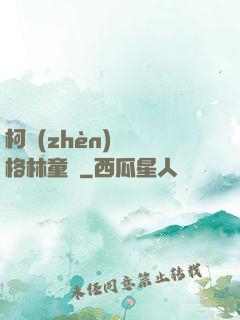 柯鎮(zhèn)惡與格林童話