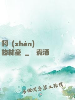 柯鎮(zhèn)惡與格林童話