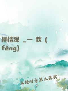 柳情深聲
