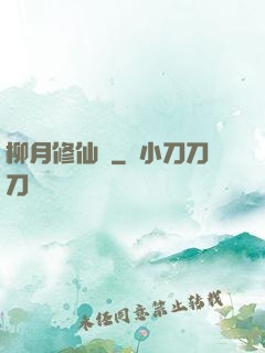 柳月修仙記