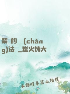 柴靜的氣場(chǎng)法則