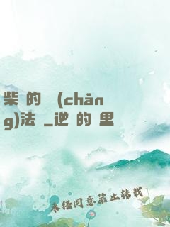 柴靜的氣場(chǎng)法則
