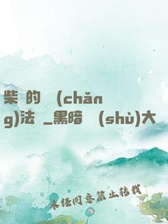 柴靜的氣場(chǎng)法則