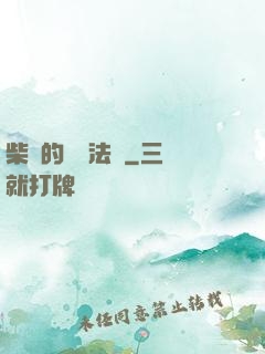 柴靜的氣場法則