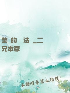 柴靜的氣場法則