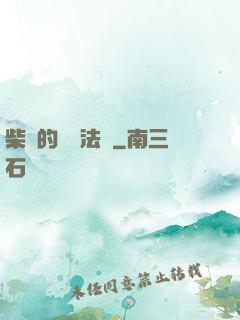 柴靜的氣場法則