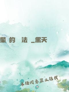 柴靜的氣場法則