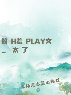 校園H羞恥PLAY文
