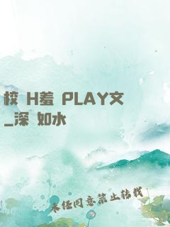 校園H羞恥PLAY文
