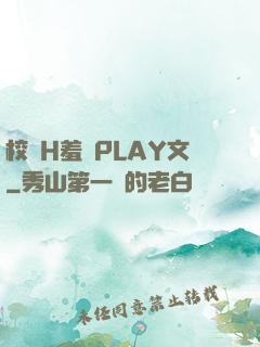 校園H羞恥PLAY文