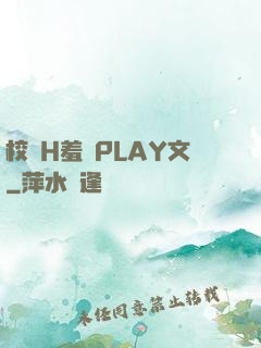 校園H羞恥PLAY文