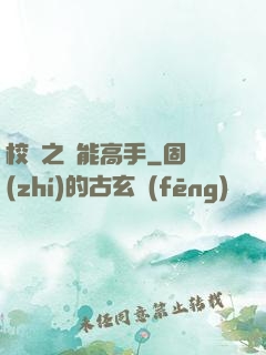 校園之異能高手