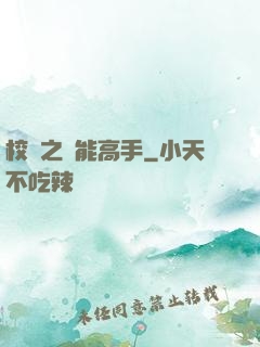 校園之異能高手