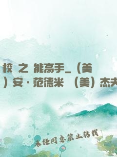 校園之異能高手