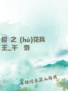 校園之護(hù)花兵王