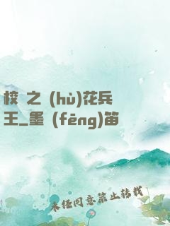 校園之護(hù)花兵王