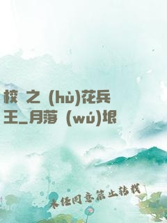 校園之護(hù)花兵王