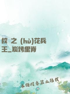 校園之護(hù)花兵王