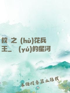 校園之護(hù)花兵王