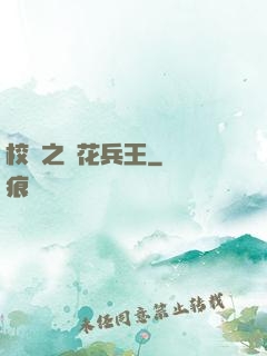 校園之護花兵王