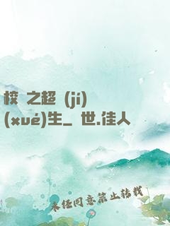 校園之超級(jí)學(xué)生