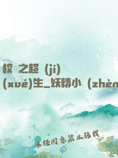 校園之超級(jí)學(xué)生