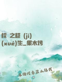 校園之超級(jí)學(xué)生