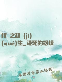 校園之超級(jí)學(xué)生