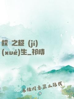 校園之超級(jí)學(xué)生