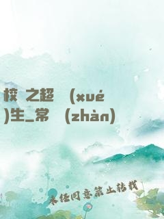 校園之超級學(xué)生