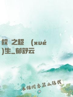 校園之超級學(xué)生