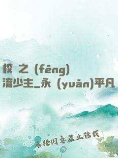 校園之風(fēng)流少主